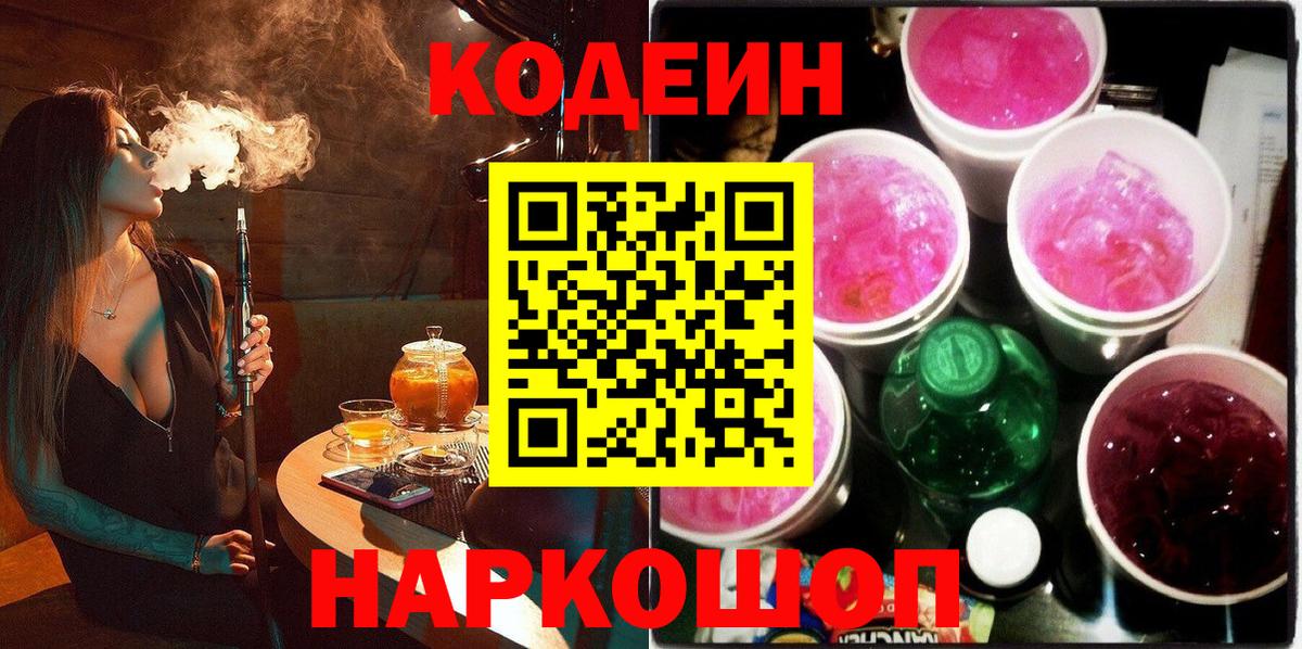 Кодеиновый сироп Lean Purple Drank  Вход с VPN  Кодеиновый сироп Lean Purple Drank  Заринск 